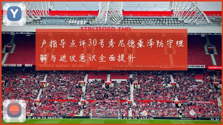 卢指导点评30号秀尼德豪泽防守理解与进攻意识全面提升