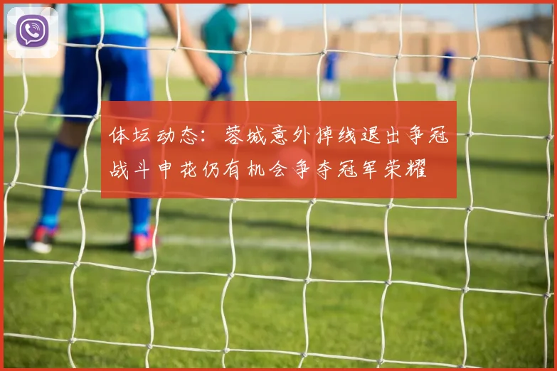 体坛动态：蓉城意外掉线退出争冠战斗申花仍有机会争夺冠军荣耀