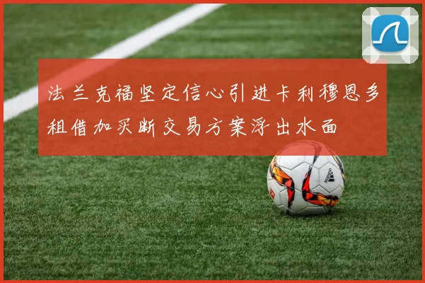 法兰克福坚定信心引进卡利穆恩多租借加买断交易方案浮出水面