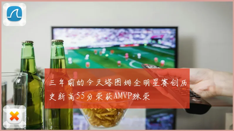 三年前的今天塔图姆全明星赛创历史新高55分荣获AMVP殊荣