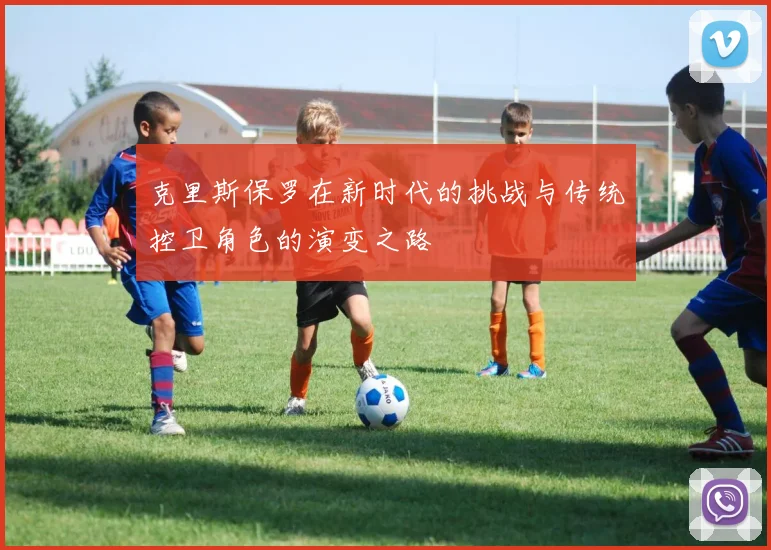克里斯保罗在新时代的挑战与传统控卫角色的演变之路