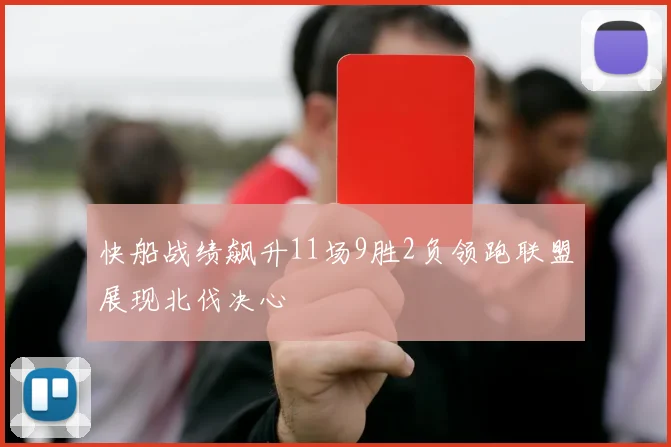 快船战绩飙升11场9胜2负领跑联盟展现北伐决心