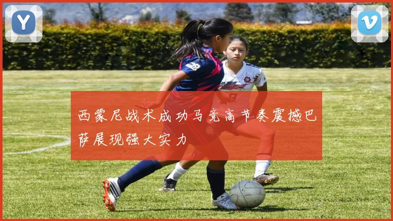西蒙尼战术成功马竞高节奏震撼巴萨展现强大实力