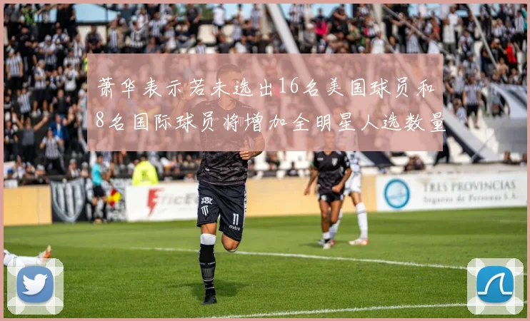 萧华表示若未选出16名美国球员和8名国际球员将增加全明星人选数量