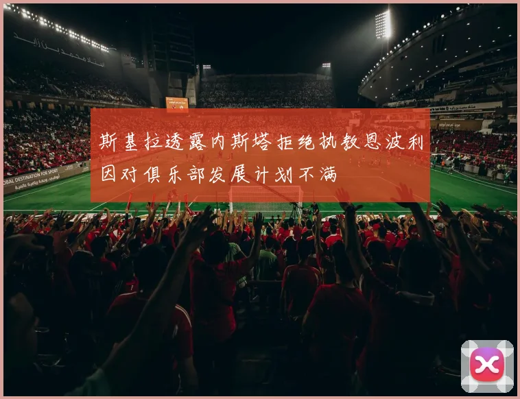 斯基拉透露内斯塔拒绝执教恩波利因对俱乐部发展计划不满