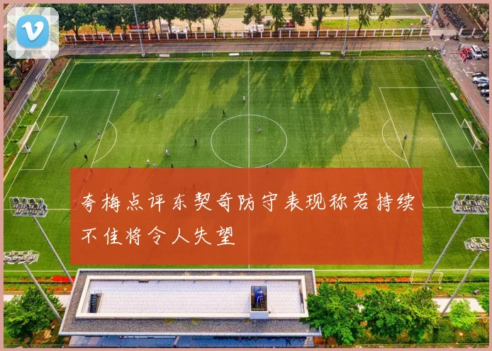 夸梅点评东契奇防守表现称若持续不佳将令人失望