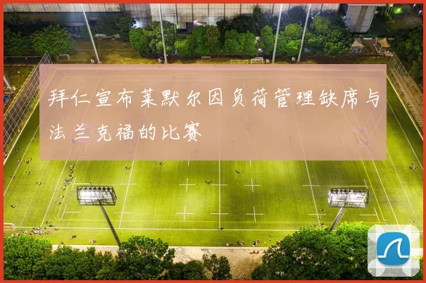 拜仁宣布莱默尔因负荷管理缺席与法兰克福的比赛